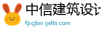 中信建筑设计总院有限公司